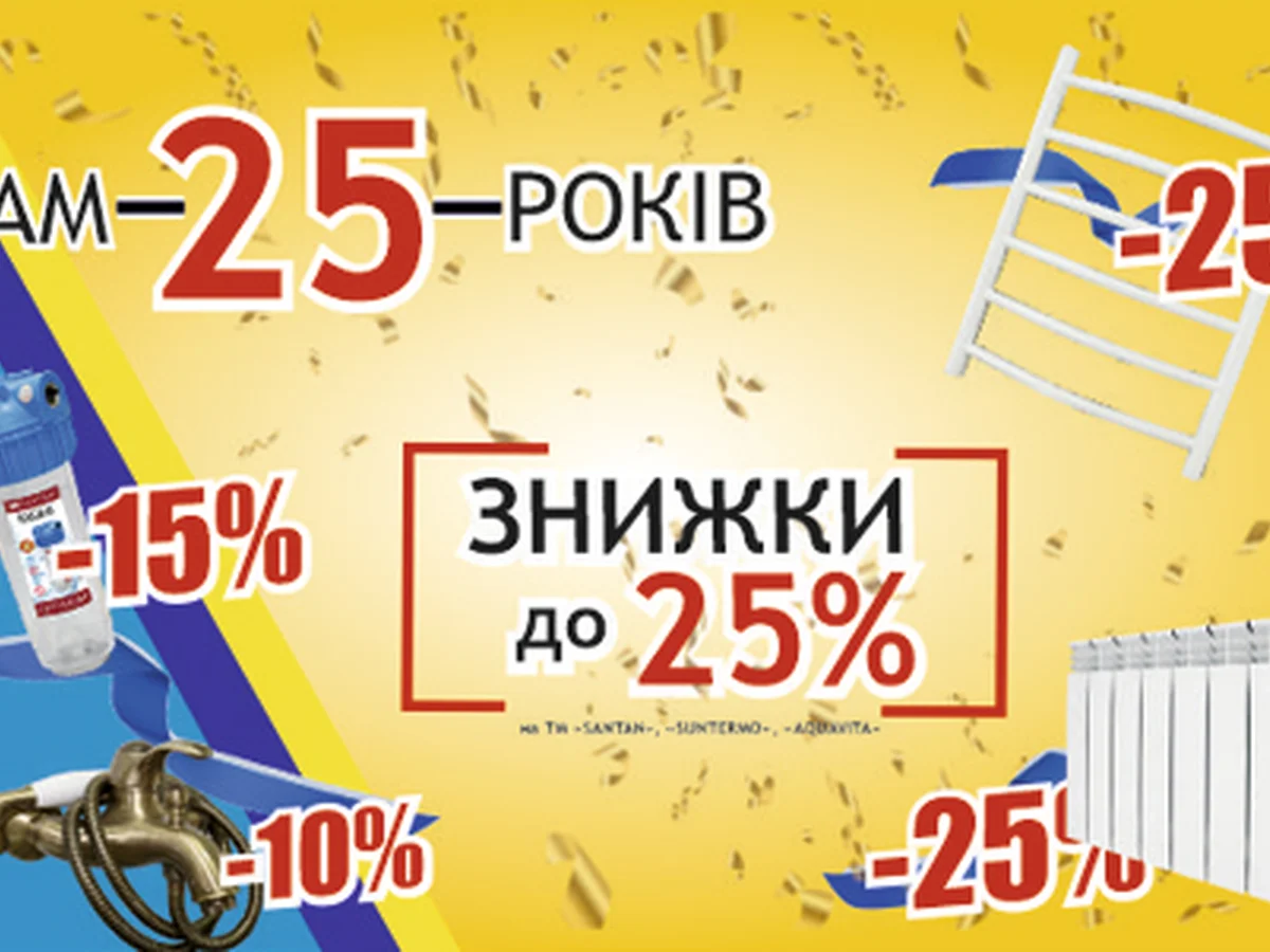 Компанії SANTAN 25 років! 