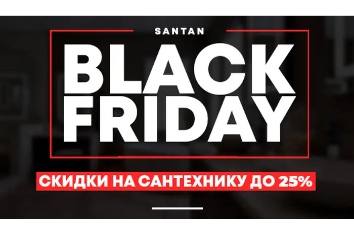  SANTAN "ЧЁРНАЯ ПЯТНИЦА" 