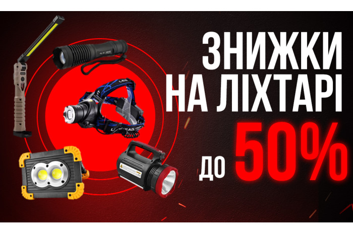 ЛІХТАРІ ЗІ ЗНИЖКОЮ ДО 50%