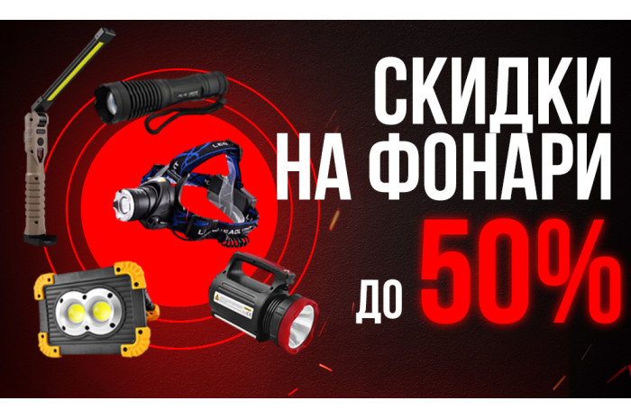 ФОНАРИ СО СКИДКОЙ ДО 50%