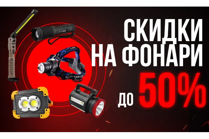 ФОНАРИ СО СКИДКОЙ ДО 50%