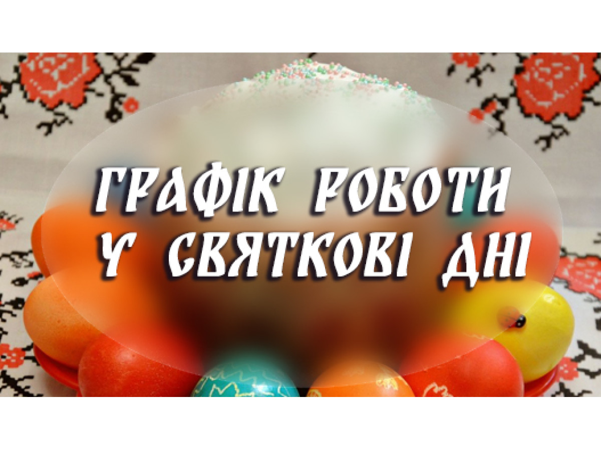 ГРАФИК РАБОТЫ В ПРАЗДНИЧНЫЕ ДНИ
