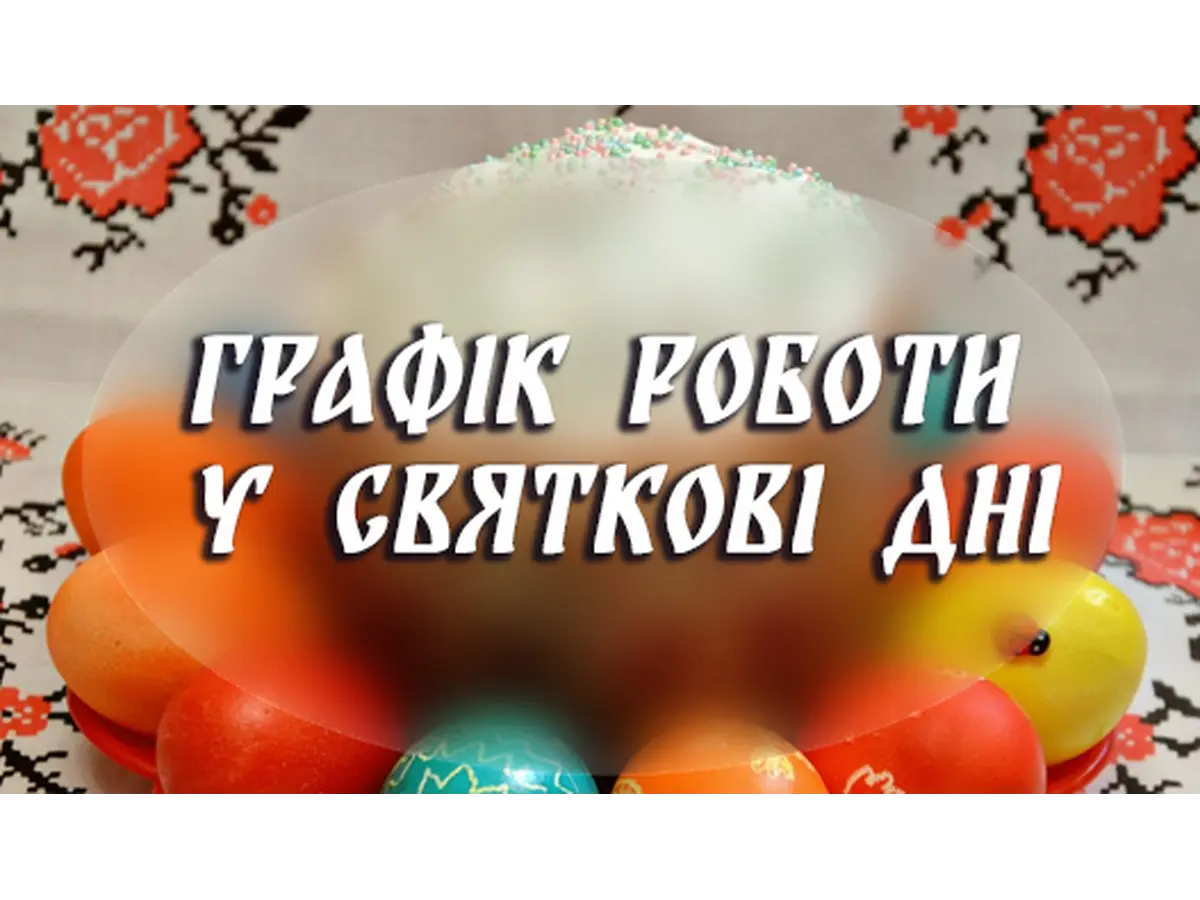 ГРАФИК РАБОТЫ В ПРАЗДНИЧНЫЕ ДНИ