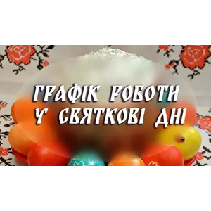 ГРАФИК РАБОТЫ В ПРАЗДНИЧНЫЕ ДНИ