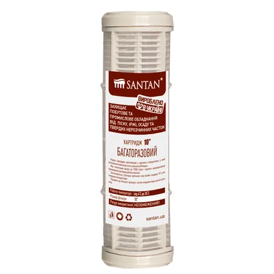 Картридж фильтра SANTAN многоразовый, 10”