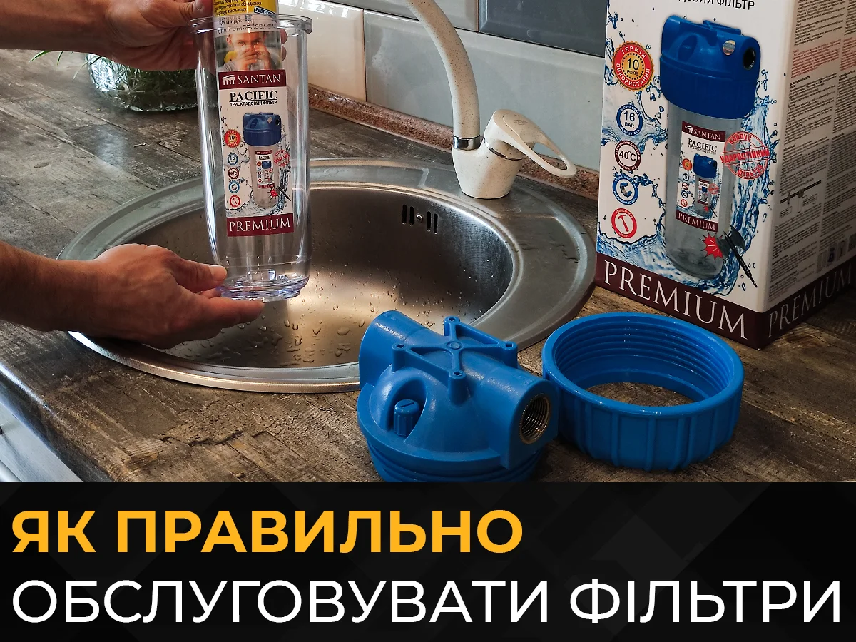 Обслуговування фільтрів для води: заміна та очищення картриджа, ремонт несправностей своїми руками