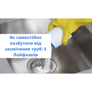 Как избавиться от засора труб без сантехника: 5 лайфхаков