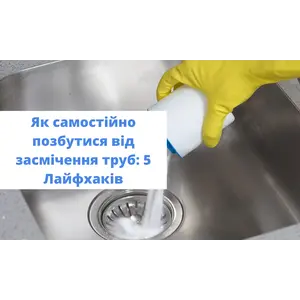 Як позбутися від засмічення труб без сантехніка: 5 Лайфхаків