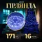 Гірлянда нитка світлодіодна GarlandoPro 171 LED 16м 8 режимів гірлянда новорічна Синій