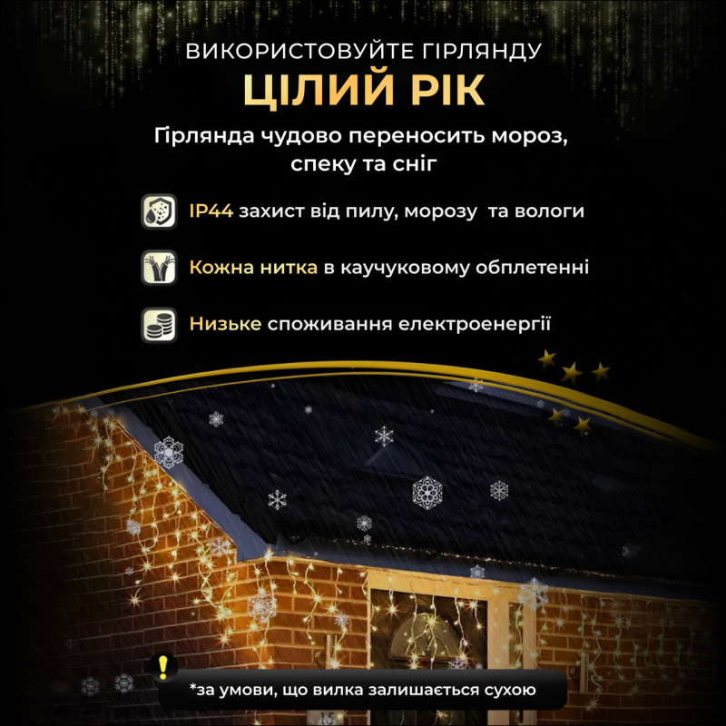 Вулична гірлянда бахрома 25 (м) 405 led світлодіодів зовнішня жовтий білий дріт