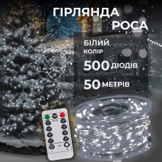 Гірлянда роса на пульті 50 метрів на 500 led світлодіодів крапля на білому дроті біла