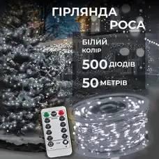 Гірлянда роса на пульті 50 метрів на 500 led світлодіодів крапля на білому дроті біла