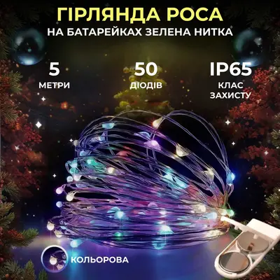 Світлодіодна гірлянда Роса 5 метрів на батарейках нитка 50 led на зеленому дроті мультиколор Світлодіодна гірлянда Роса 5 метрів на батарейках нитка 50 led на зеленому дроті мультиколор