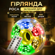 Гірлянда роса на пульті 50 метрів на 500 led світлодіодів крапля на зеленому дроті мультиколор
