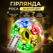 Гірлянда роса на пульті 100 метрів на 1000 led світлодіодів крапля на зеленому дроті мультиколор