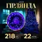 Гірлянда нитка 22 м на 218 LED лампочок світлодіодна чорний провід 8 режимів работи Синій