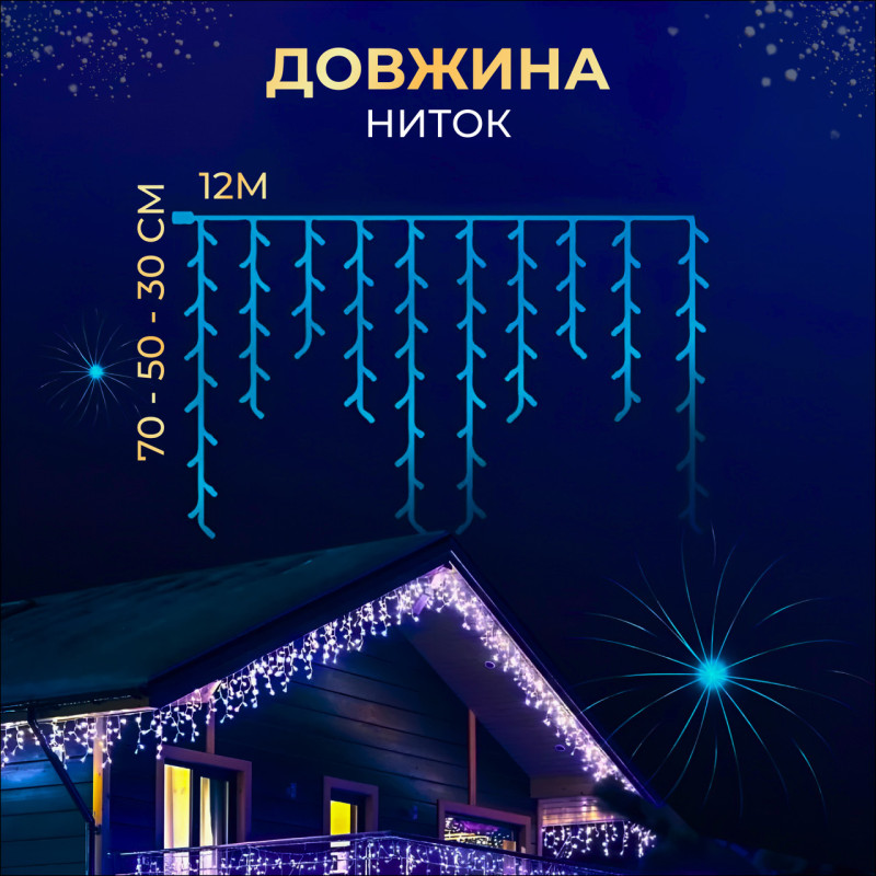 Вулична гірлянда бахрома 12(м) 200 led світлодіодів зовнішня блакитна чорний дріт