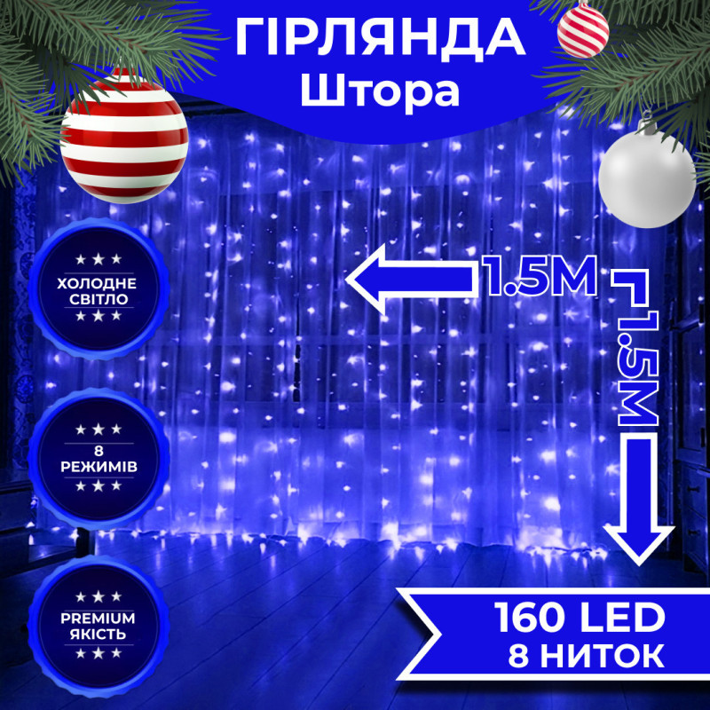 Гірлянда штора світлодіодна GarlandoPro 160LED 8 ліній 1,5х1,5 м гірлянда на штору Синій