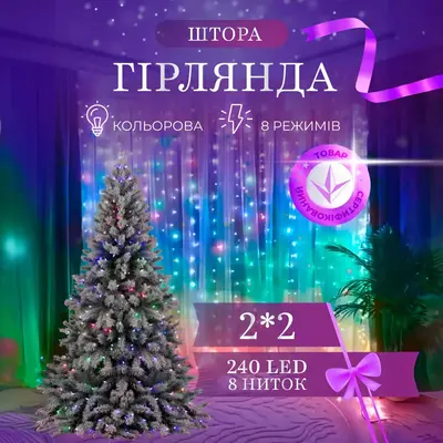 Гірлянда штора 2х2 м 240 LED світлодіодна мідний провід 8 ниток