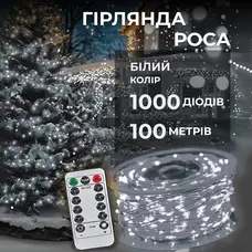 Гірлянда роса на пульті 100 метрів на 1000 led світлодіодів крапля на білому дроті біла