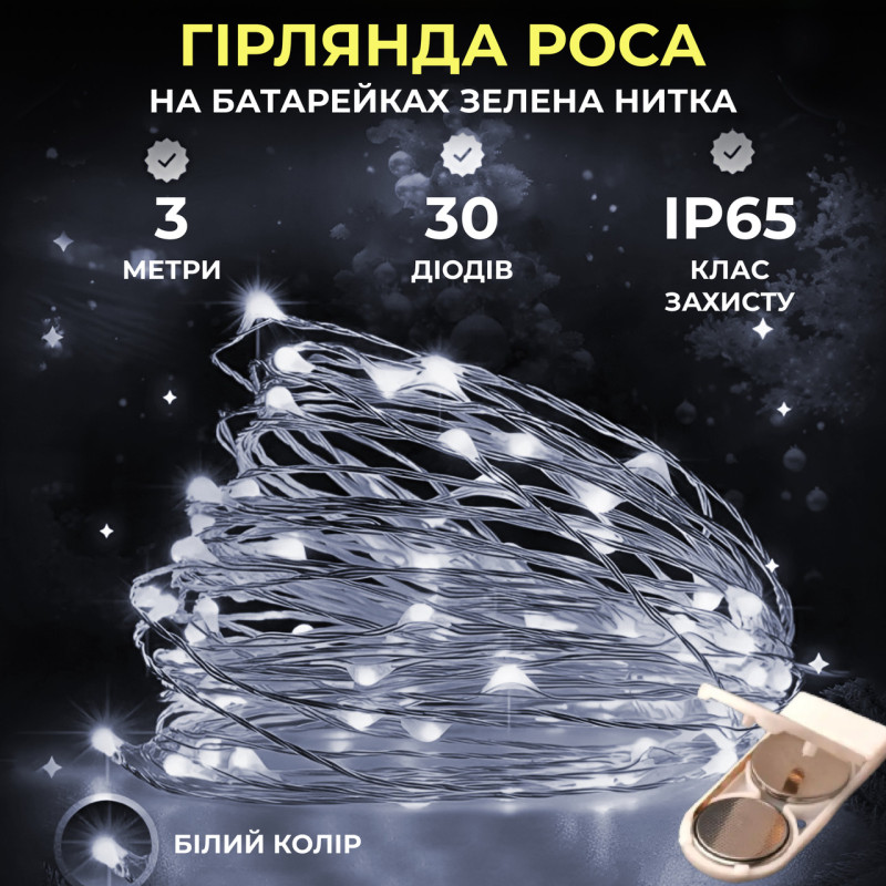 Світлодіодна гірлянда Роса 3 метри на батарейках 30 led нитка на зеленому дроті біла