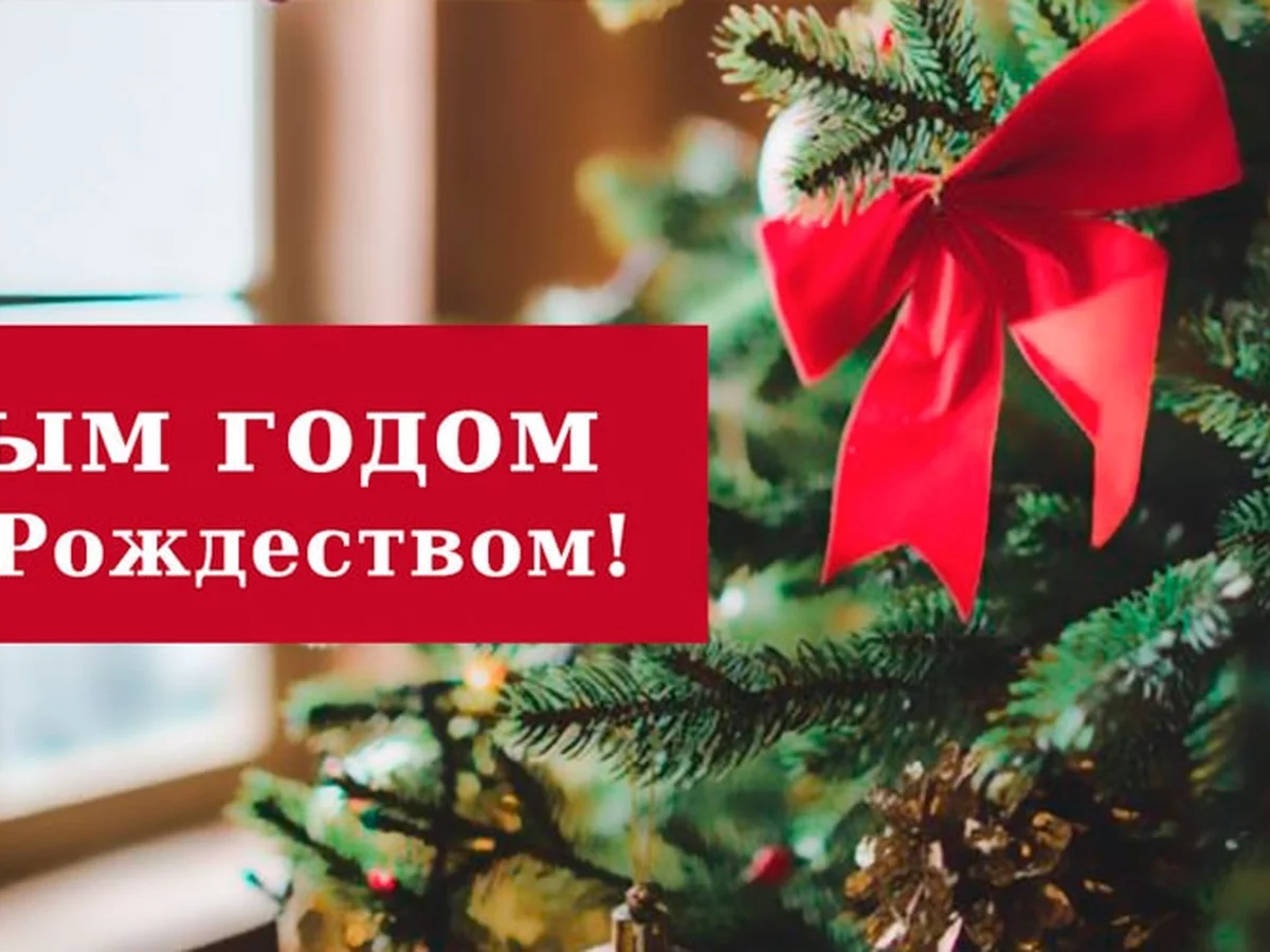 Вітаємо з Новим роком та Різдвом!