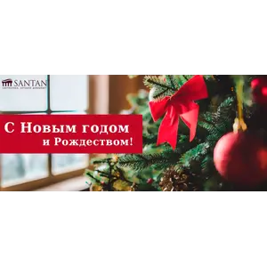 Поздравляем с Новым годом и Рождеством!