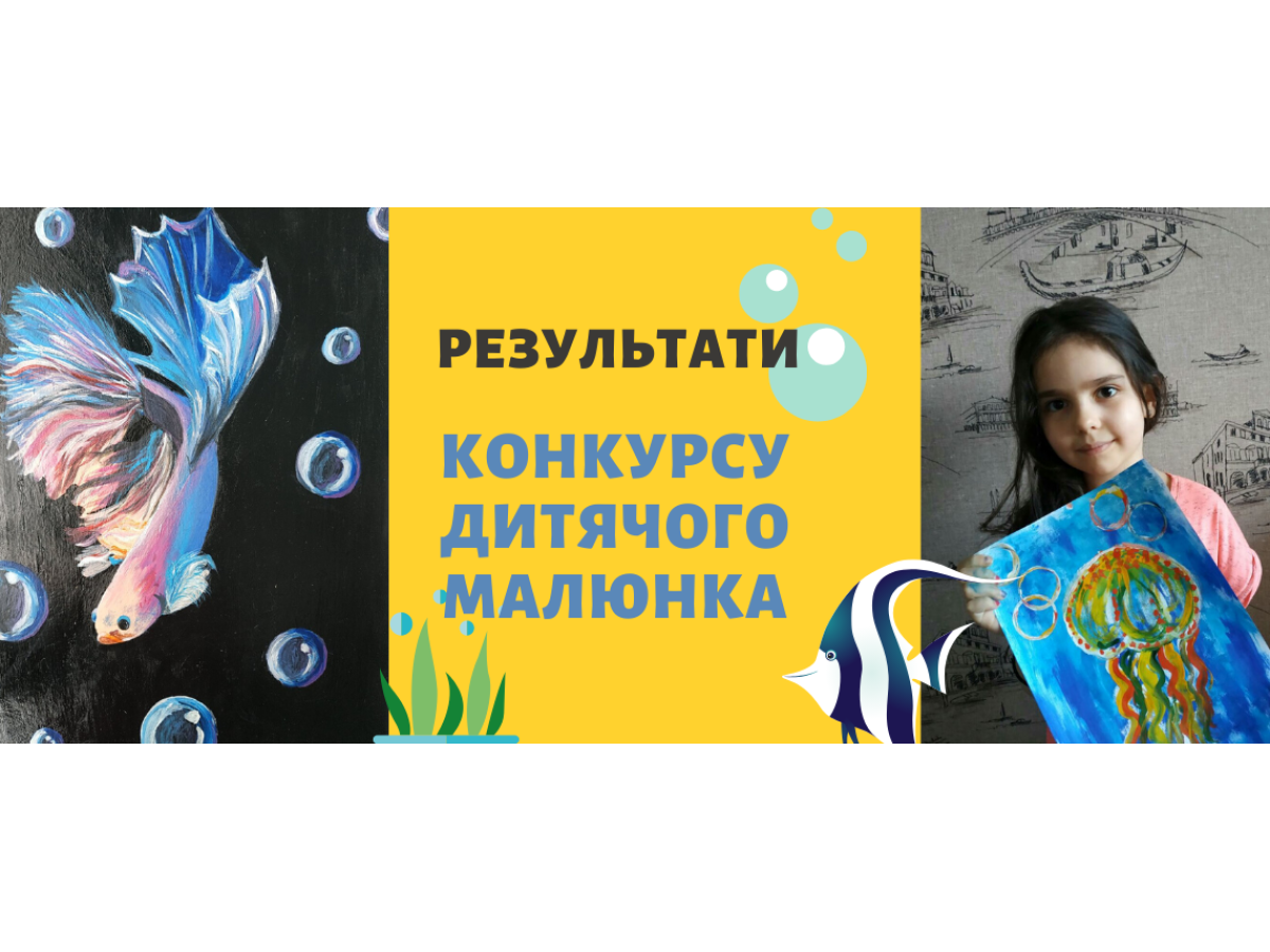 РЕЗУЛЬТАТИ КОНКУРСУ ДИТЯЧОГО МАЛЮНКА