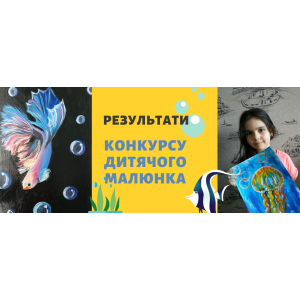 РЕЗУЛЬТАТЫ КОНКУРСА ДЕТСКОГО РИСУНКА