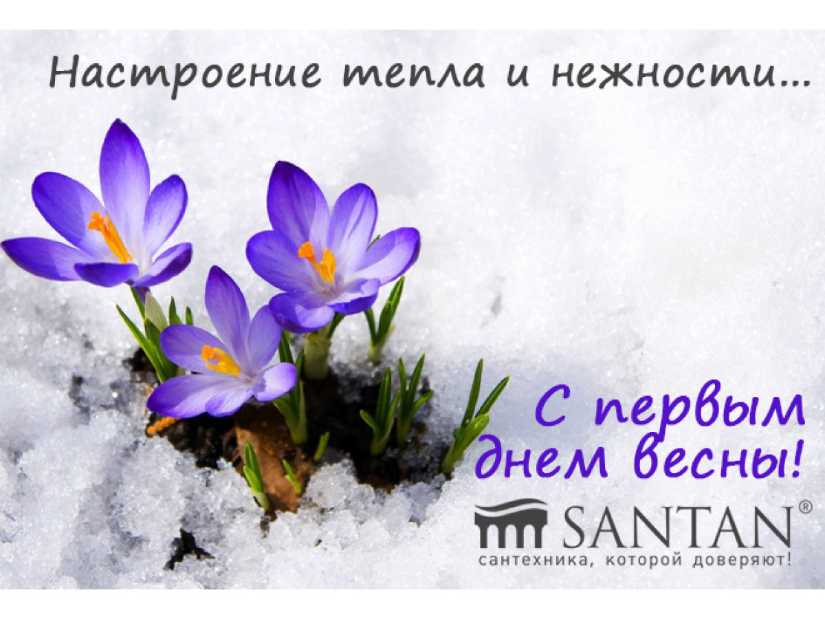 С первым днем весны!