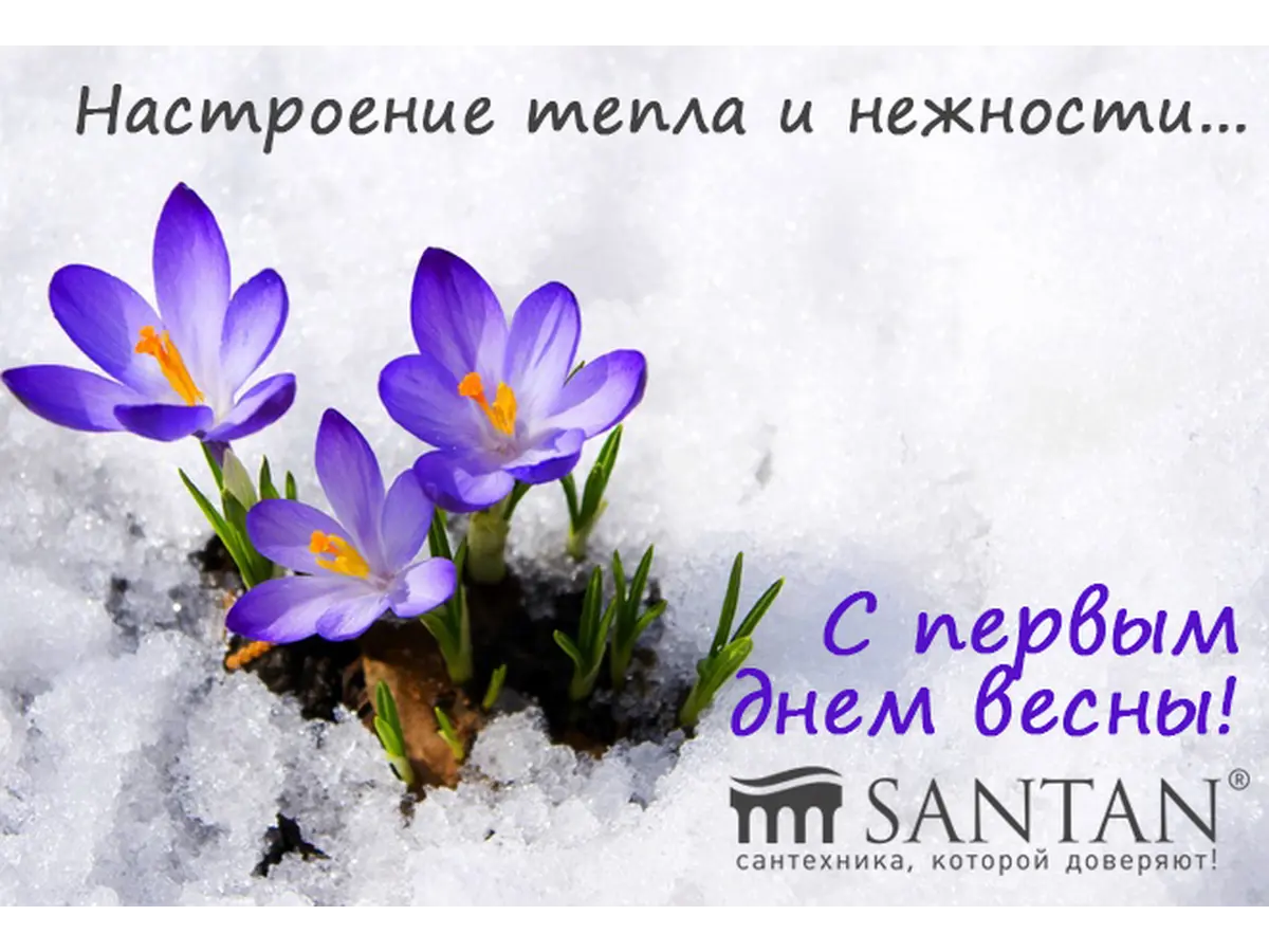С первым днем весны!