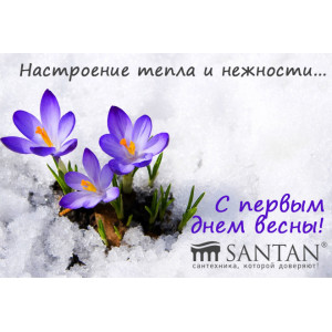 С первым днем весны!