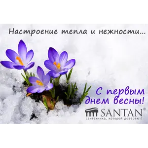 С первым днем весны!