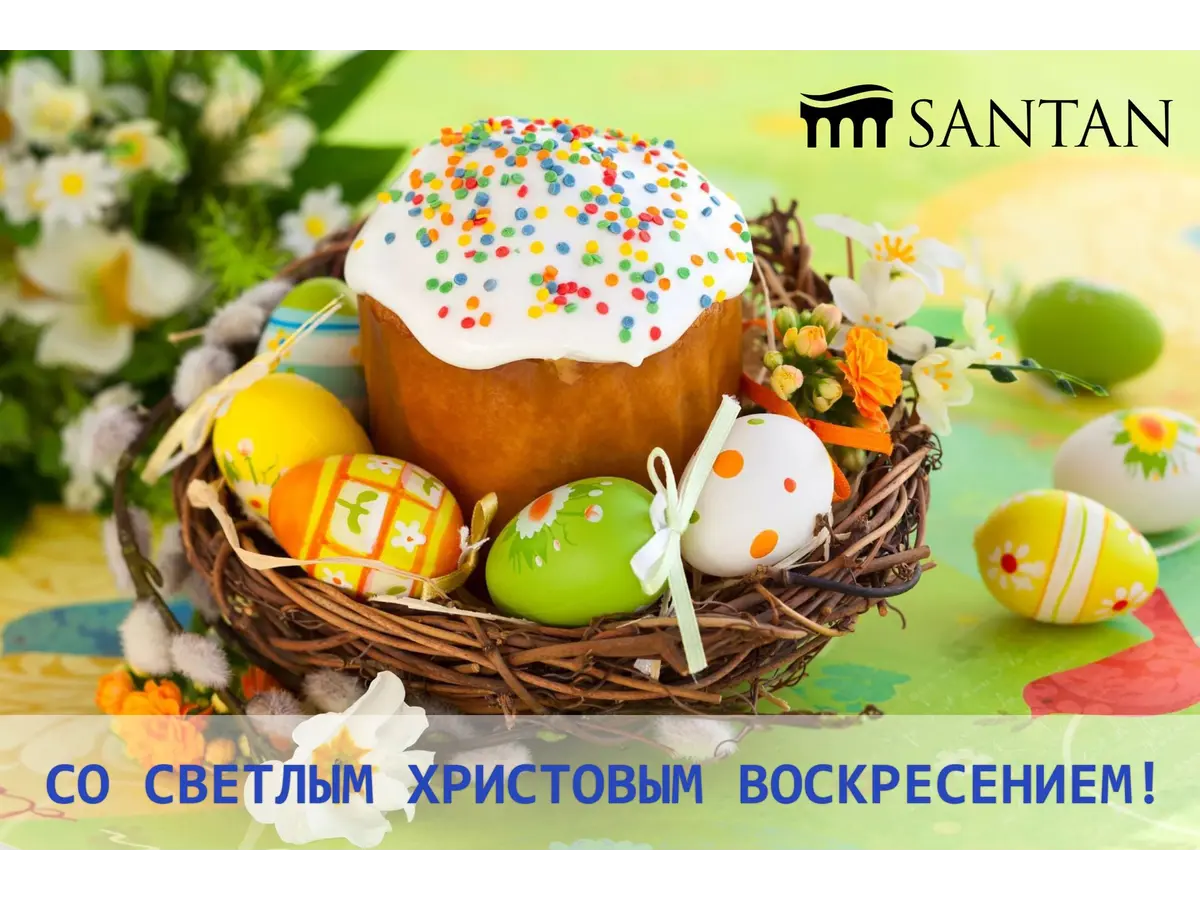 Cо Светлым Христовым Воскресением!
