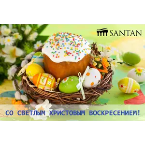 Cо Светлым Христовым Воскресением!