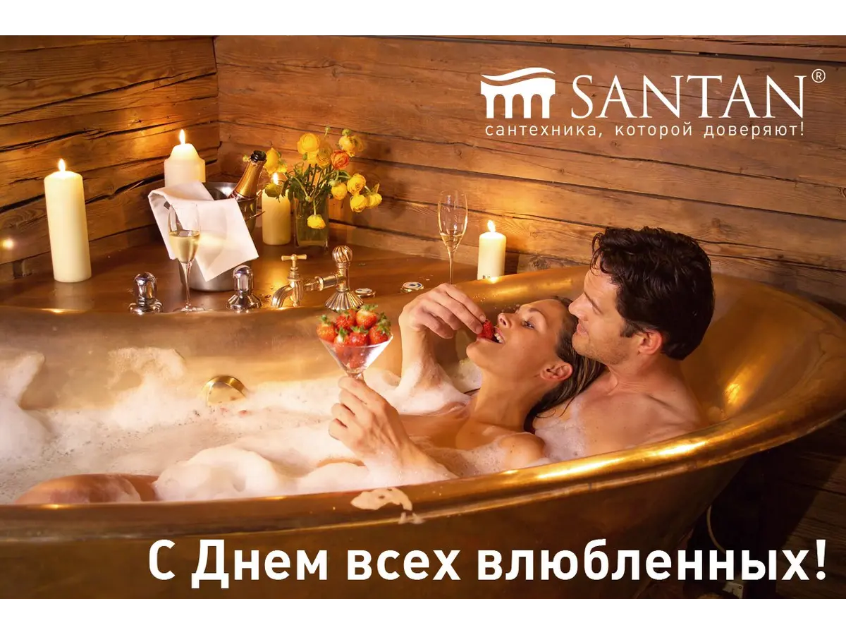 SANTAN поздравляет с Днем всех влюбленных!