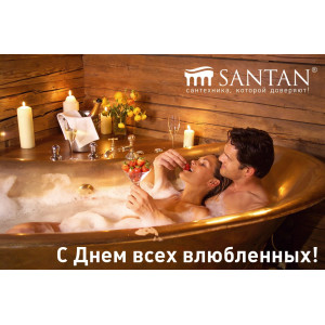 SANTAN поздравляет с Днем всех влюбленных!