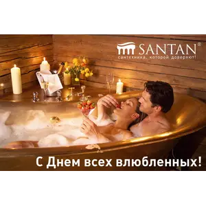 SANTAN поздравляет с Днем всех влюбленных!