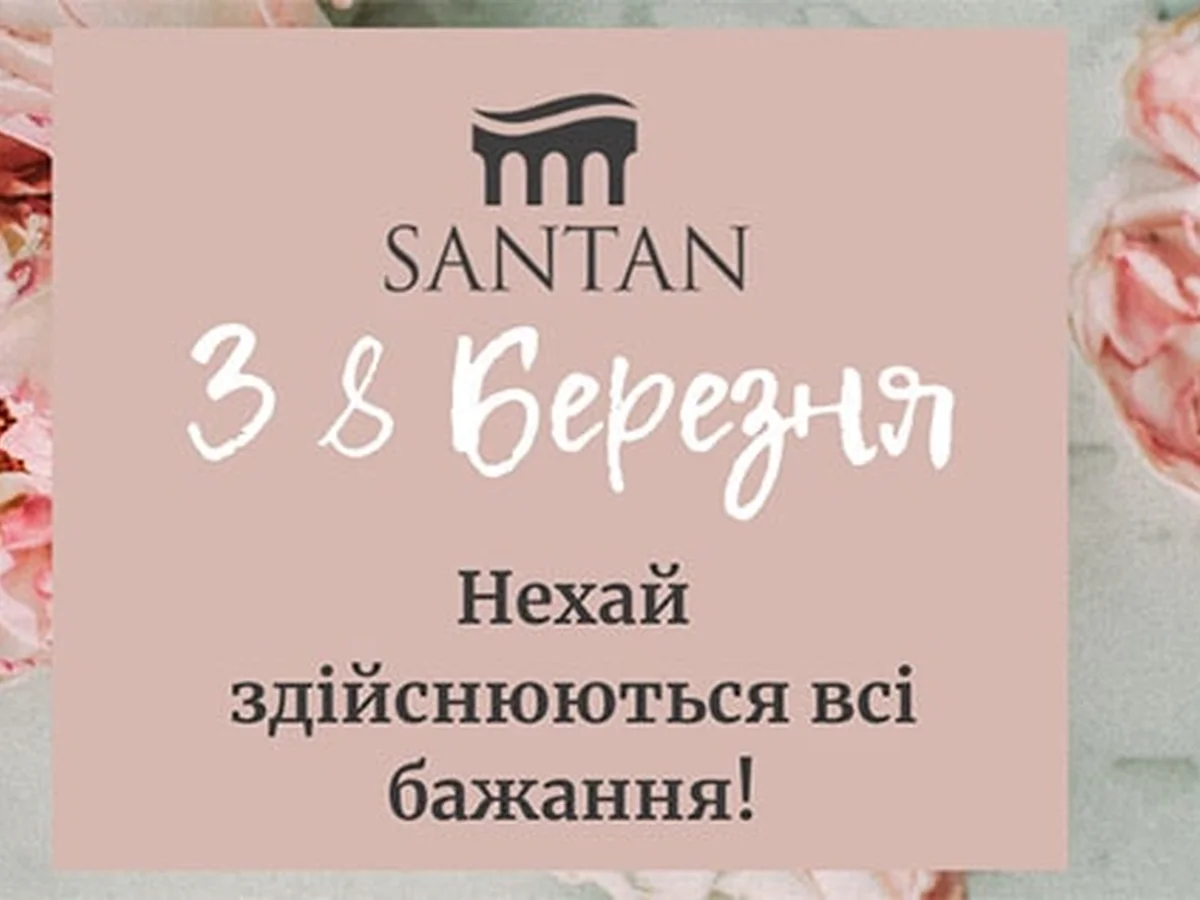  Любі наші жінки! Зі святом весни, з 8 Березня!
