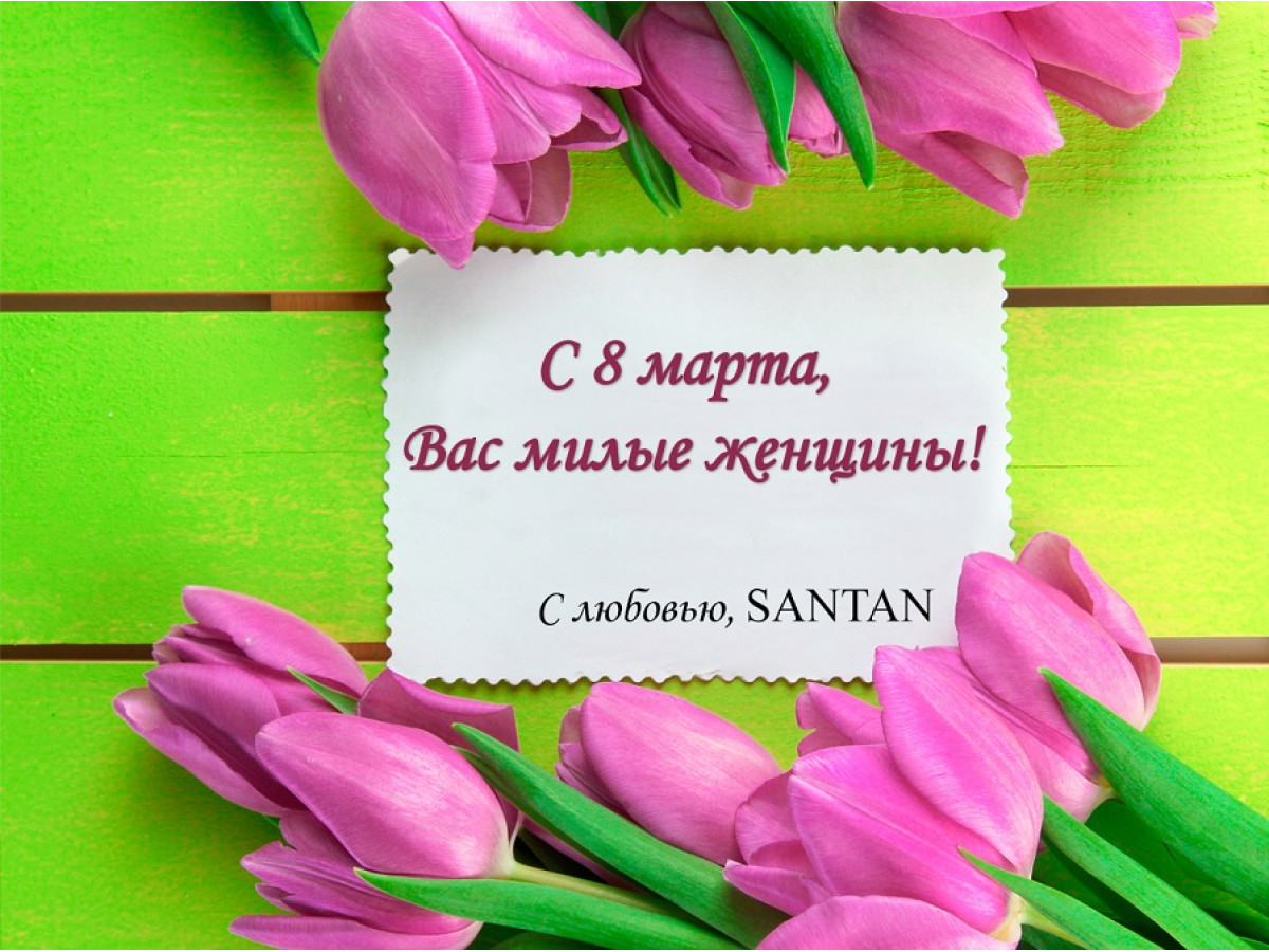 SANTAN поздравляет всех женщин с 8 марта!