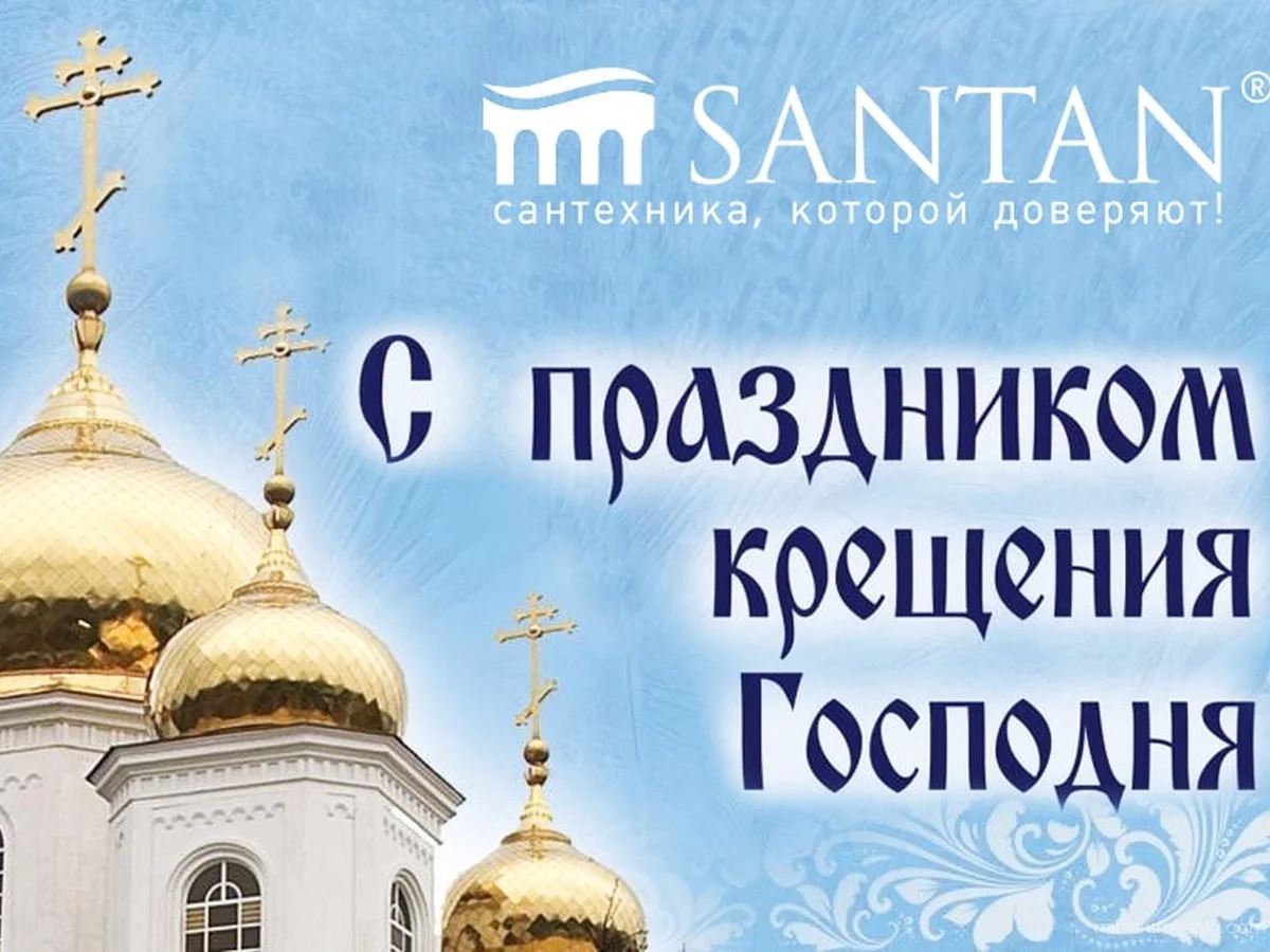 SANTAN  поздравляет C Крещением Господним!