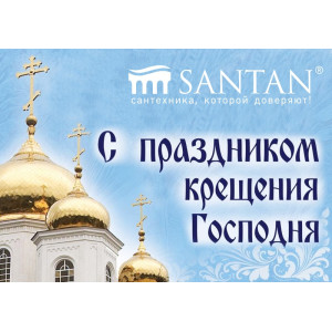 SANTAN поздравляет C Крещением Господним!