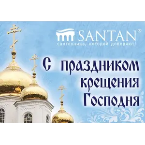 SANTAN  поздравляет C Крещением Господним!