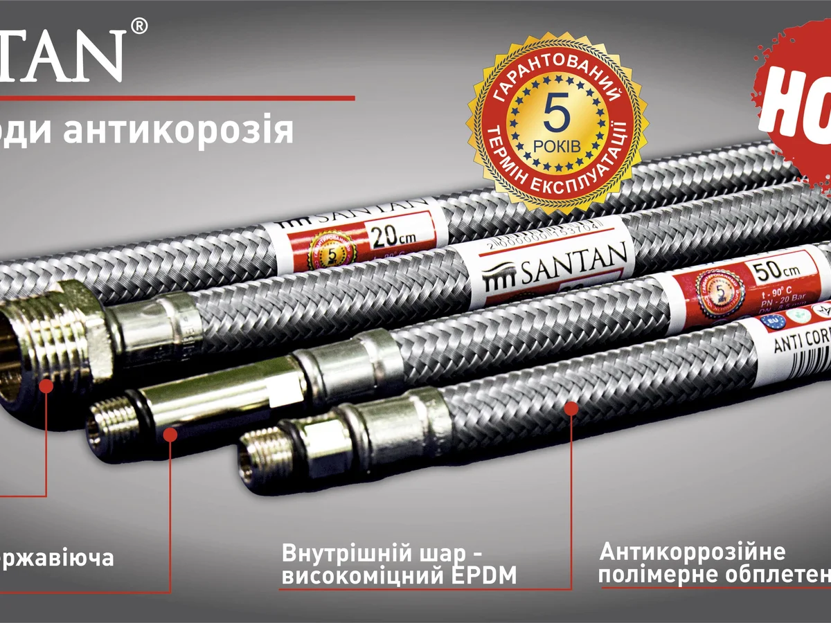  НОВИНКА - Шланг SANTAN антикорозія