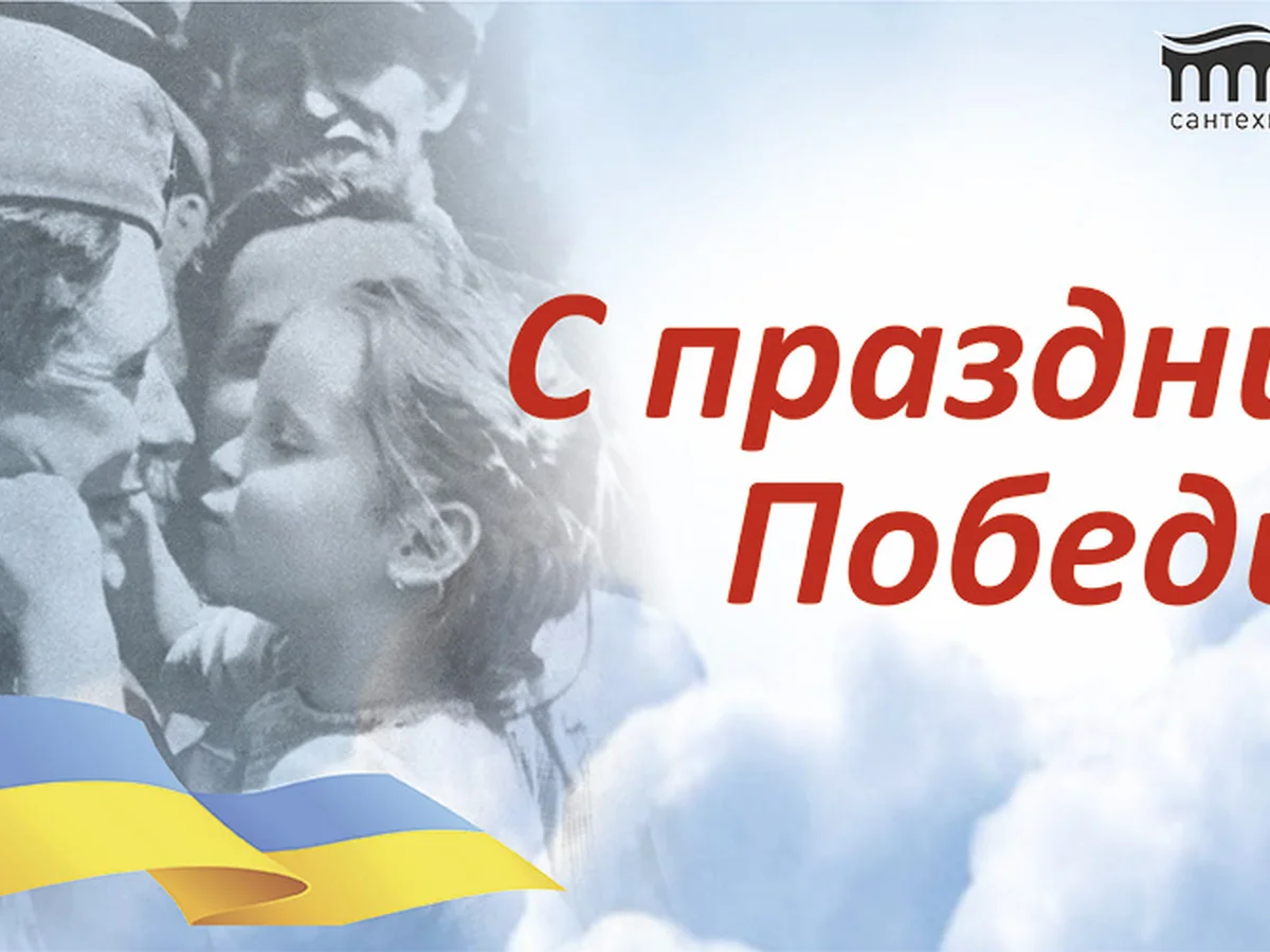 С праздником Великой Победы!