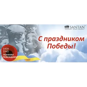 С праздником Великой Победы!