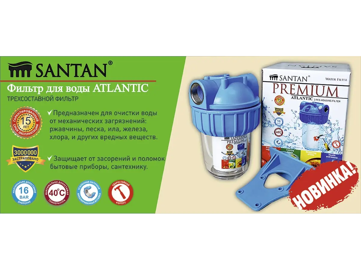 НОВИНКА:  фильтр для воды SANTAN ATLANTIC