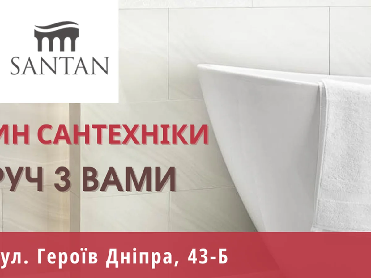 Фирменный магазин сантехники "SANTAN" - теперь в Киеве в жилом массиве Оболонь!