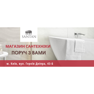 Фірмовий магазин сантехніки "SANTAN" - тепер в Києві в житловому масиві Оболонь!