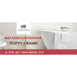 Фирменный магазин сантехники "SANTAN" - теперь в Киеве в жилом массиве Оболонь!